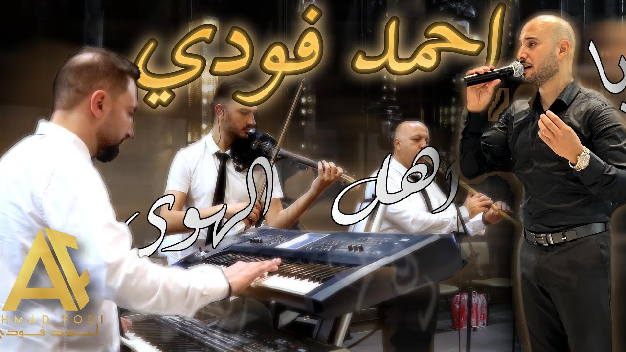الفنّان احمد فودي 2024  Ahmad Fodi  وصلة طرب يا اهل الهوى | قلبي سعيد | يا حمام | اليل يا ليلى