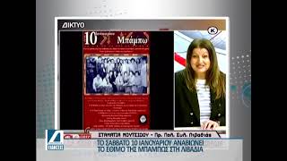 Λιβαδιά: Το Σάββατο η αναβίωση του εθίμου της Μπάμπως