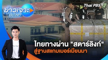 ไทยทางผ่าน "สตาร์ลิงก์" สู่ฐานสแกมเมอร์เมียนมา | ข่าวเจาะย่อโลก | 8 พ.ย. 68