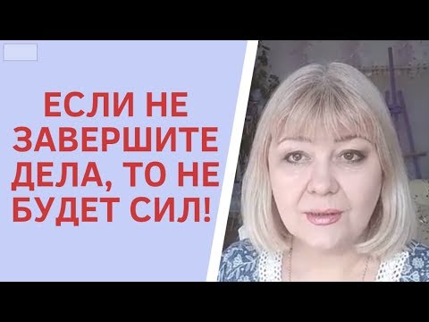 ЧЕМ СЕРЬЕЗНО ОПАСНЫ ВАШИ НЕЗАКОНЧЕННЫЕ ДЕЛА. Фатеева Елена