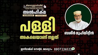 Al Hikma Darse Hadeeth | Episode - 135 / പള്ളി അകലെയാണ് നല്ലത്