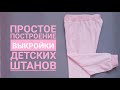 Как построить выкройку детских штанов. Выкройка детских трикотажных штанов своими руками