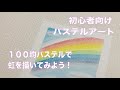 パステルアートで虹を描こう! 100均パステルを使って 初心者向け 簡単アート