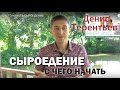 C ЧЕГО НАЧАТЬ СЫРОЕДЕНИЕ