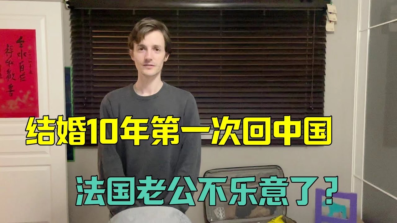 遠嫁法國10年，第一次回中國，老公不樂意了：也想去中國見見世面！