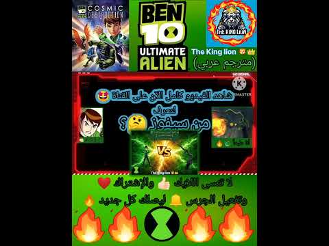 مواجهة ثامن زعيم باللعبة 🐲 (مترجم عربي) Ben10 Ultimate alien 😎