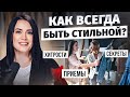 СЕКРЕТ ИДЕАЛЬНОГО ОБРАЗА! 5 лайфхаков от стилиста!