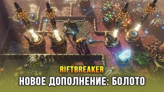 картинка: The Riftbreaker: Heart of the Swamp - Новое дополнение