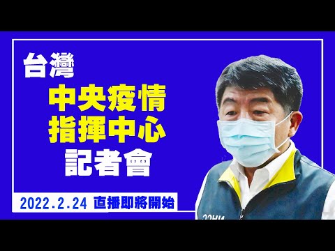 台湾中央疫情指挥中心记者会（2022/2/24）【 #新唐人直播 】