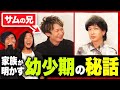 兄が語る「サムの過去」が〝異常〟すぎる！？衝撃エピソードの連続に現場はとんでもない空気に…