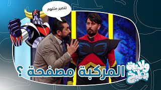 علاء الابراهيمي دوق فليد من باب الشرچي !! ولاية بطيخ تحشيش الموسم الثامن