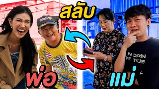 สลับพ่อเเม่ กับอร 1 วัน !! ( ถึงเป็นลูกที่เเย่ เเต่ก็เป็นลูกเเม่นะ )