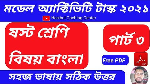 Class 6 ||Model Activity task Bangla(বাংলা) Part 3 Answer