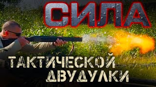 Тактическая двустволка - тест возможностей ружья