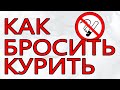 КУРЕНИЕ! Как бросить курить. Что это на тонком плане.