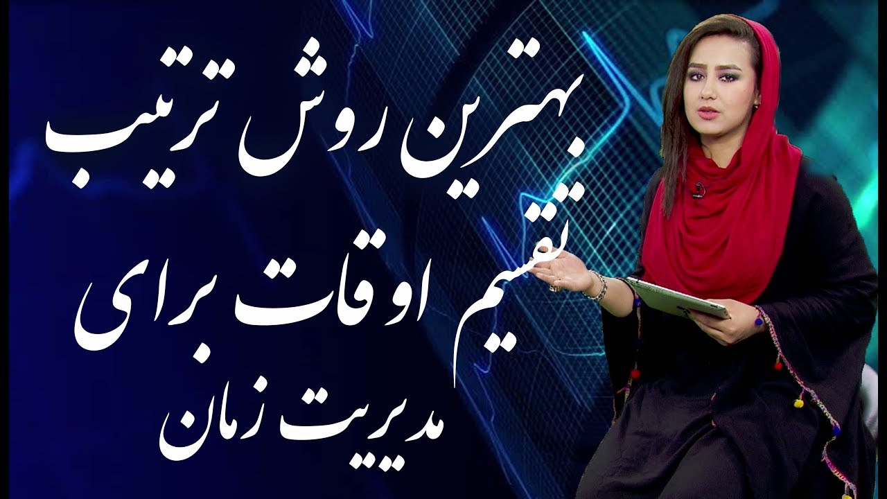 بهترین روش ترتیب تقسیم اوقات برای مدیریت زمان