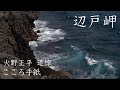 【火野正平 追悼】【日曜深夜名曲 vol.332】辺戸岬 (沖縄県国頭村) | こころ手紙 (火野正平)
