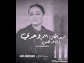 رحمة رياض (اريد اكضي العمر وحدي)كاملة Rahma riad 2019 جديد المقطع المحذوف من اغنية وعد مني