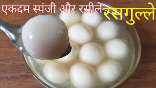 rasgulla recipe | बिना जंजट के बस 15 मिनट मे बनाए स्पंजी रसगुल्ले | bangali sweets recipe | mithai