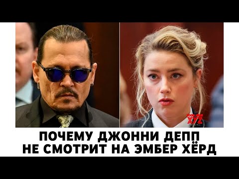 Почему Джонни Депп не смотрит на Эмбер Хёрд