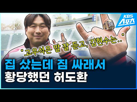집 샀는데 짐 싸래서 황당했던 허도환 &amp;<strong>quot</strong>;고우석은 말 잘 듣고 김현수는...&amp;<strong>quot</strong>; #프로야구 #<strong>LG</strong> #허도환
