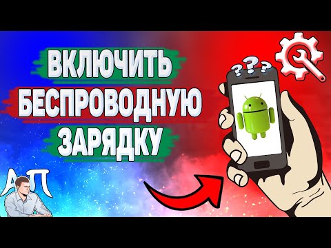 Как включить беспроводную зарядку на телефоне?