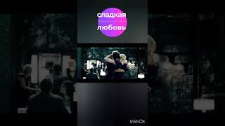 Сладкая любовь - Катя Бужинская & Олег Гаврилюк / фрагмент из клипа