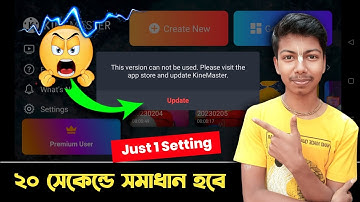 Kinemaster Update Problem Solve 100% ✅ This version can not be used | কাইনমাস্টার আপডেট সমস্যা