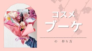 プレゼント以外の材料１００均で作る☆コスメブーケの作り方〜母の日/女友達へのプレゼントに〜 #shorts