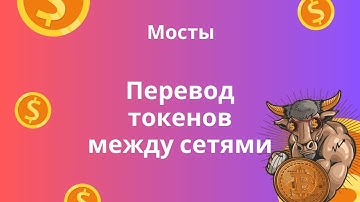 Мосты в крипте - переводим токены между сетями | Relay, Stargate, Owlto, Rhino, Portalbridge