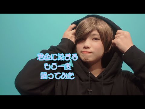 【足太ぺんた様Ver.】君色に染まる【一人三役で踊ってみた】