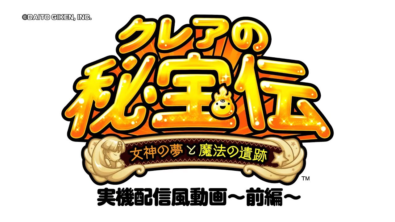 【最新台】クレアの秘宝伝 女神の夢と魔法の遺跡実機配信風動画　～前編～【ファン必見】