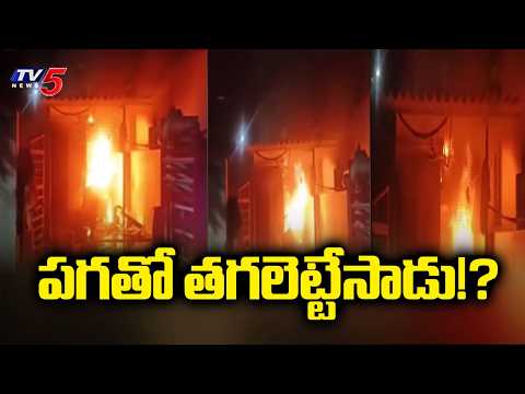 పగతో తగలెట్టేసాడు!? | Visakha Vadlapudi Incident | Usha vs Sai Krisha | AP News | TV5 News - TV5NEWS