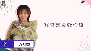 小潘潘（潘柚彤）【想對你說 I Want To Tell You】 Official Lyric Video
