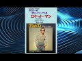 ロケット・マン(Rocket Man) エルトン・ジョン(Elton John)