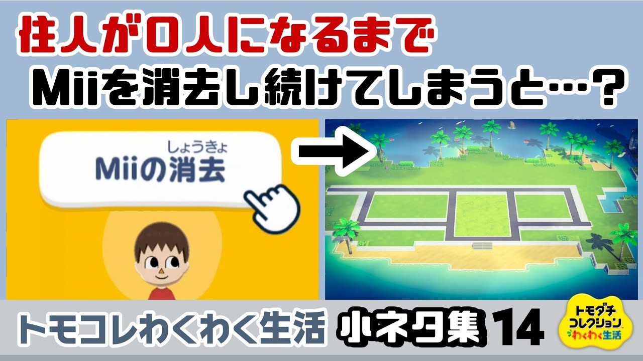 【トモコレ】住人が0人になるまでMiiを消去し続けてしまうとどうなる…?ゲームに隠れた細かすぎる小ネタ集14【トモダチコレクション わくわく生活】@レウンGameTV