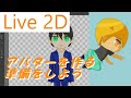 初心者でもできるLive2Dモデル作成の秘密