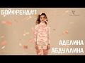 АДЕЛИНА АБДУЛЛИНА - Бойфренд #1 (премьера 2017)