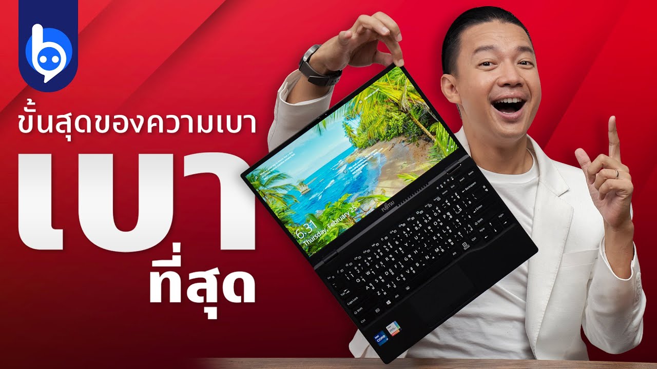 รีวิว Fujitsu UH X โน้ตบุ๊กที่เบาที่สุด !!