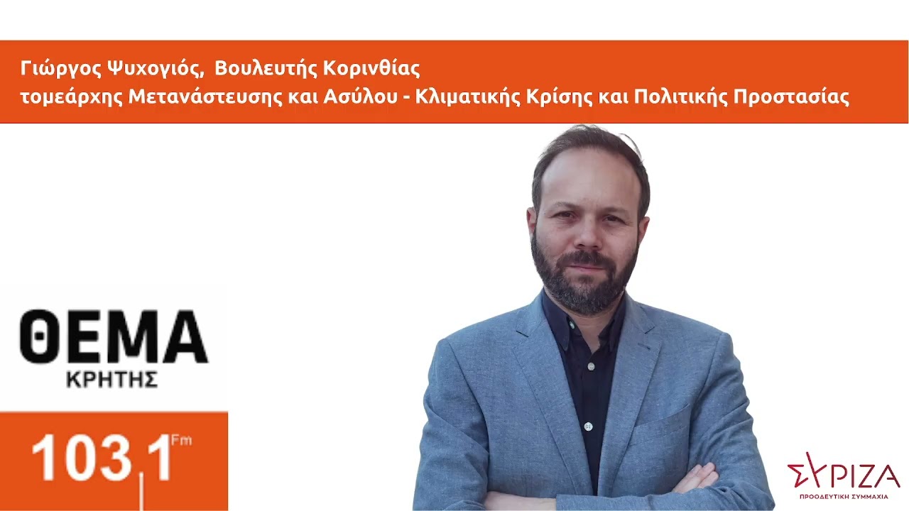Γ. Ψυχογιός στο ραδιόφωνο "Θέμα Κρήτης 101,3" και τον Μάριο Διονέλλη