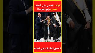 الإعلام الغربي :إفساد لحظة تاريخية بسبب ارتداء ميسي الرداء العربي البشت خفايا_المعرفة