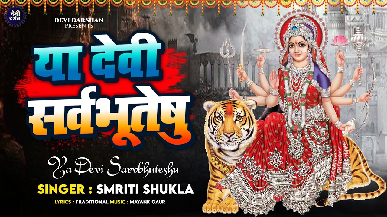 Ya Devi Sarva Bhuteshu Shakti Rupena Samsthita | Devi Suktam | या देवी सर्वभूतेषु | Durga Mantra