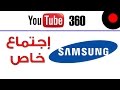 فيديو بتقنية 360 و إجتماع خاص في غرفة Samsung