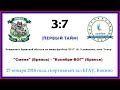 &quot;Смена&quot; (Брянск) - &quot;Колибри-ВОГ&quot; (Брянск) - 3:7 (1 тайм)