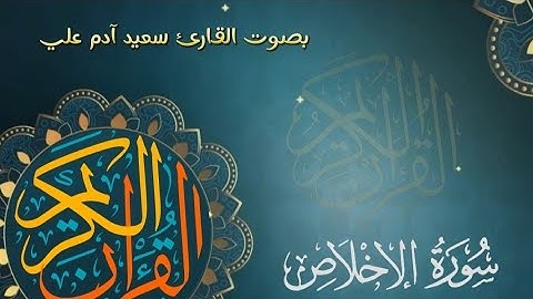 تلاوة (سورة الإخلاص ) بصوت القارئ سعيد آدم علي ቲላወህ ሱረቱ አልኢኽላስ በኡስታዝ #ሰኢድ_አደም_አሊ