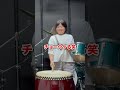 【相手に気づいてもらう方法】演奏以外で意外にあるかも?!#taiko #和太鼓 #太鼓 #演奏 #shorts