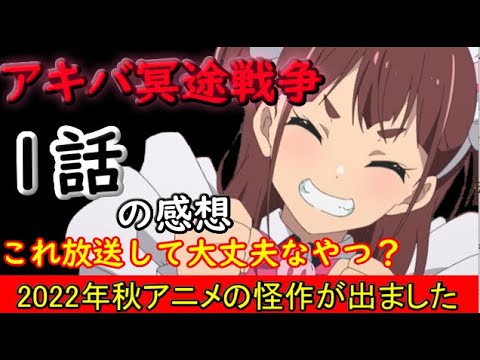 【アキバ冥途戦争】1話の感想を述べます。とんでもない怪作が生まれたようです。【2022秋アニメ】