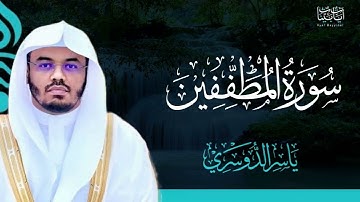 83. سورة المطففين بصوت ياسر الدوسري