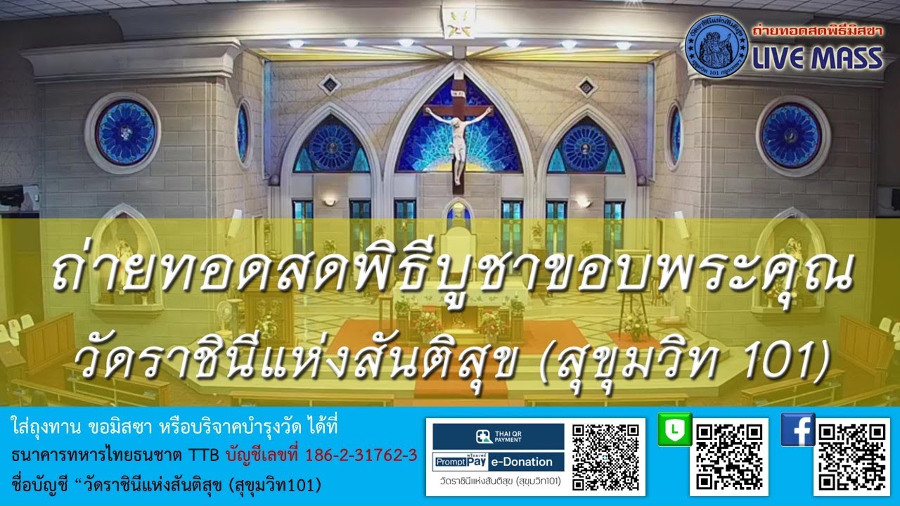 พิธีบูชาขอบพระคุณ  วันพุธรับเถ้า