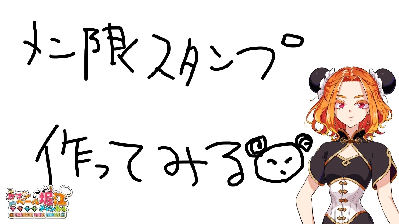 メンバーシップやってみます】メン限スタンプ作る - YouTube